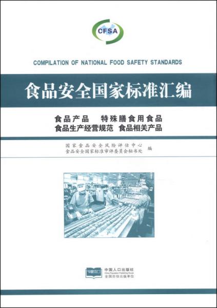 食品安全国家标准汇编 构筑“从农田到餐桌”的坚固防线